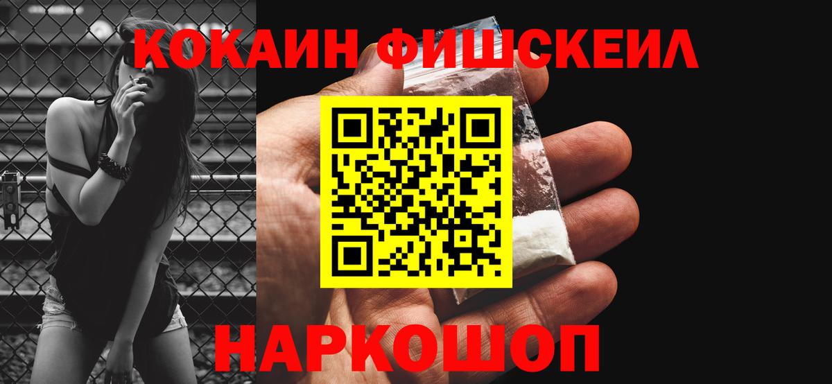 КОКАИН FishScale Боровичи